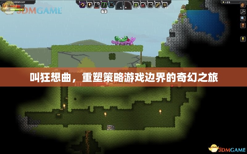 狂想曲，重塑策略游戲邊界的奇幻之旅