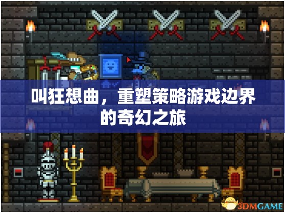 狂想曲，重塑策略游戲邊界的奇幻之旅