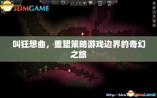 狂想曲，重塑策略游戲邊界的奇幻之旅