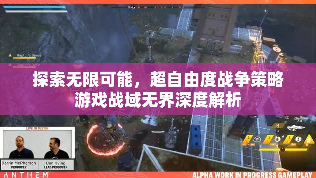 戰(zhàn)域無(wú)界，深度解析超自由度戰(zhàn)爭(zhēng)策略游戲的無(wú)限可能