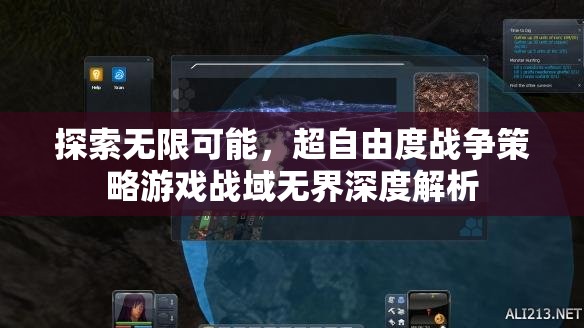 戰(zhàn)域無(wú)界，深度解析超自由度戰(zhàn)爭(zhēng)策略游戲的無(wú)限可能