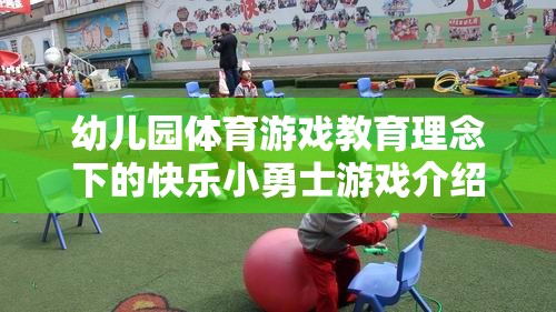 幼兒園體育游戲教育理念下的快樂(lè)小勇士游戲介紹