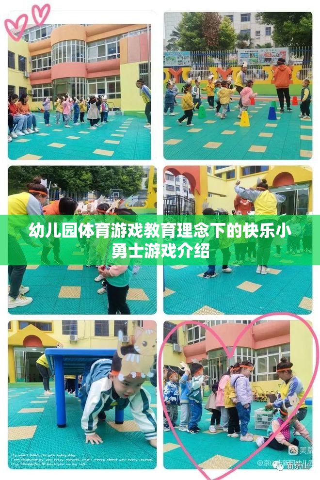 幼兒園體育游戲教育理念下的快樂(lè)小勇士游戲介紹