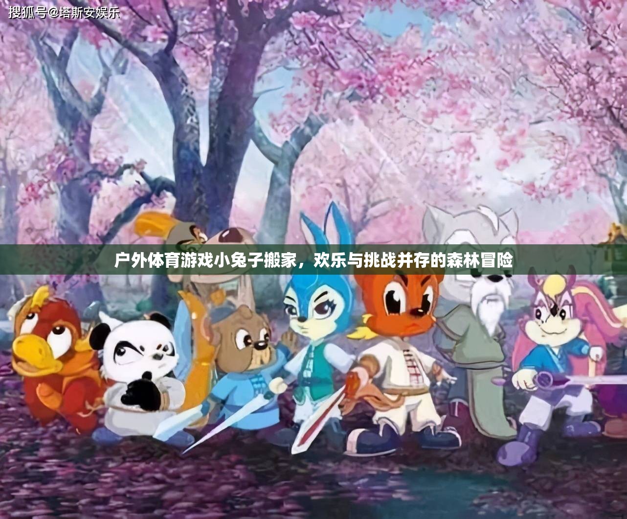 小兔子搬家，歡樂(lè)與挑戰(zhàn)并存的森林冒險(xiǎn)戶外體育游戲