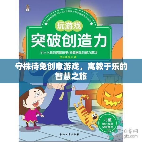 守株待兔創(chuàng)意游戲，寓教于樂的智慧之旅  第1張