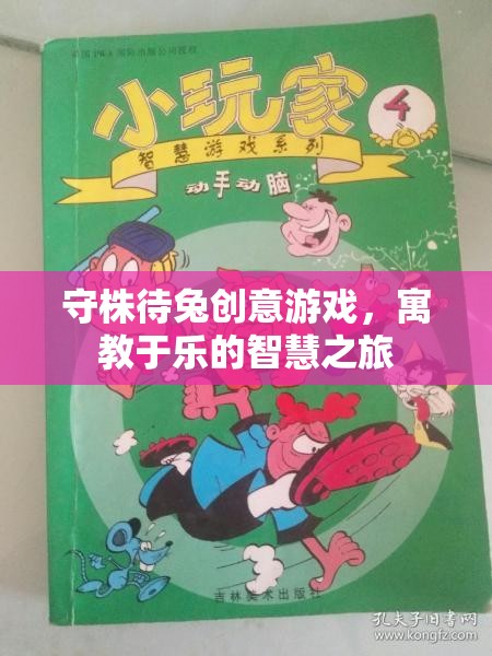 守株待兔創(chuàng)意游戲，寓教于樂的智慧之旅  第2張