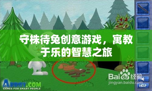 守株待兔創(chuàng)意游戲，寓教于樂的智慧之旅  第3張