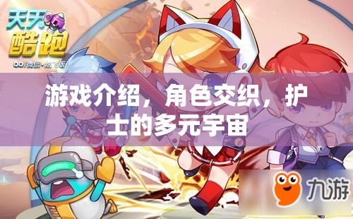 游戲介紹，角色交織，護(hù)士的多元宇宙