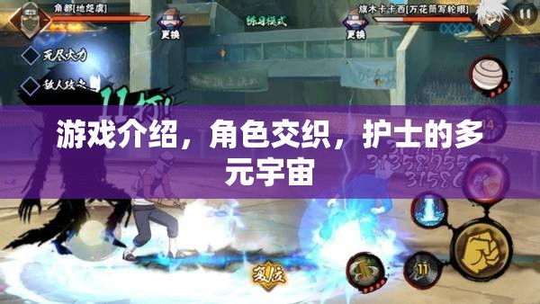 游戲介紹，角色交織，護(hù)士的多元宇宙