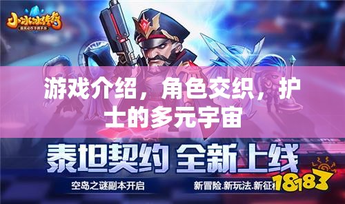 游戲介紹，角色交織，護(hù)士的多元宇宙