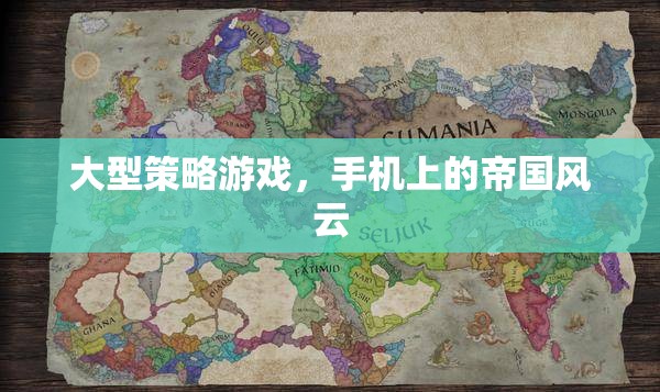 手機(jī)上的帝國(guó)風(fēng)云，大型策略游戲的策略與冒險(xiǎn)  第1張