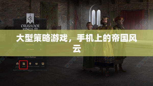 手機(jī)上的帝國(guó)風(fēng)云，大型策略游戲的策略與冒險(xiǎn)  第2張