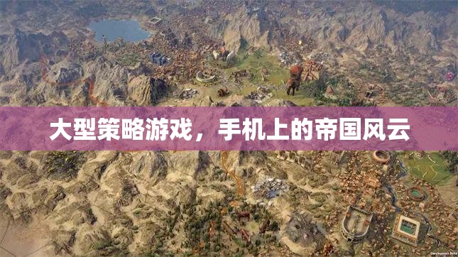 手機(jī)上的帝國(guó)風(fēng)云，大型策略游戲的策略與冒險(xiǎn)  第3張