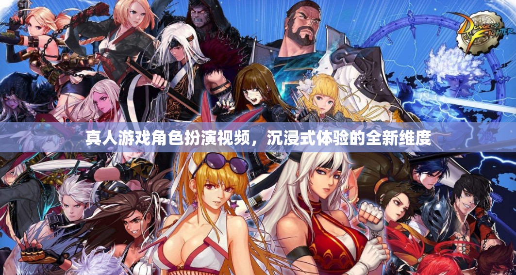 真人游戲角色扮演視頻，沉浸式體驗的全新維度