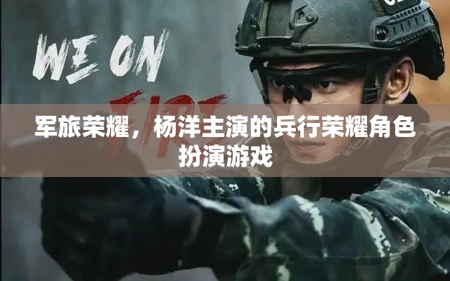 楊洋領(lǐng)銜演繹，軍旅榮耀的兵行榮耀角色扮演游戲  第2張