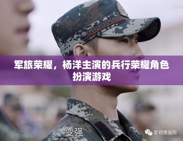 楊洋領(lǐng)銜演繹，軍旅榮耀的兵行榮耀角色扮演游戲  第3張