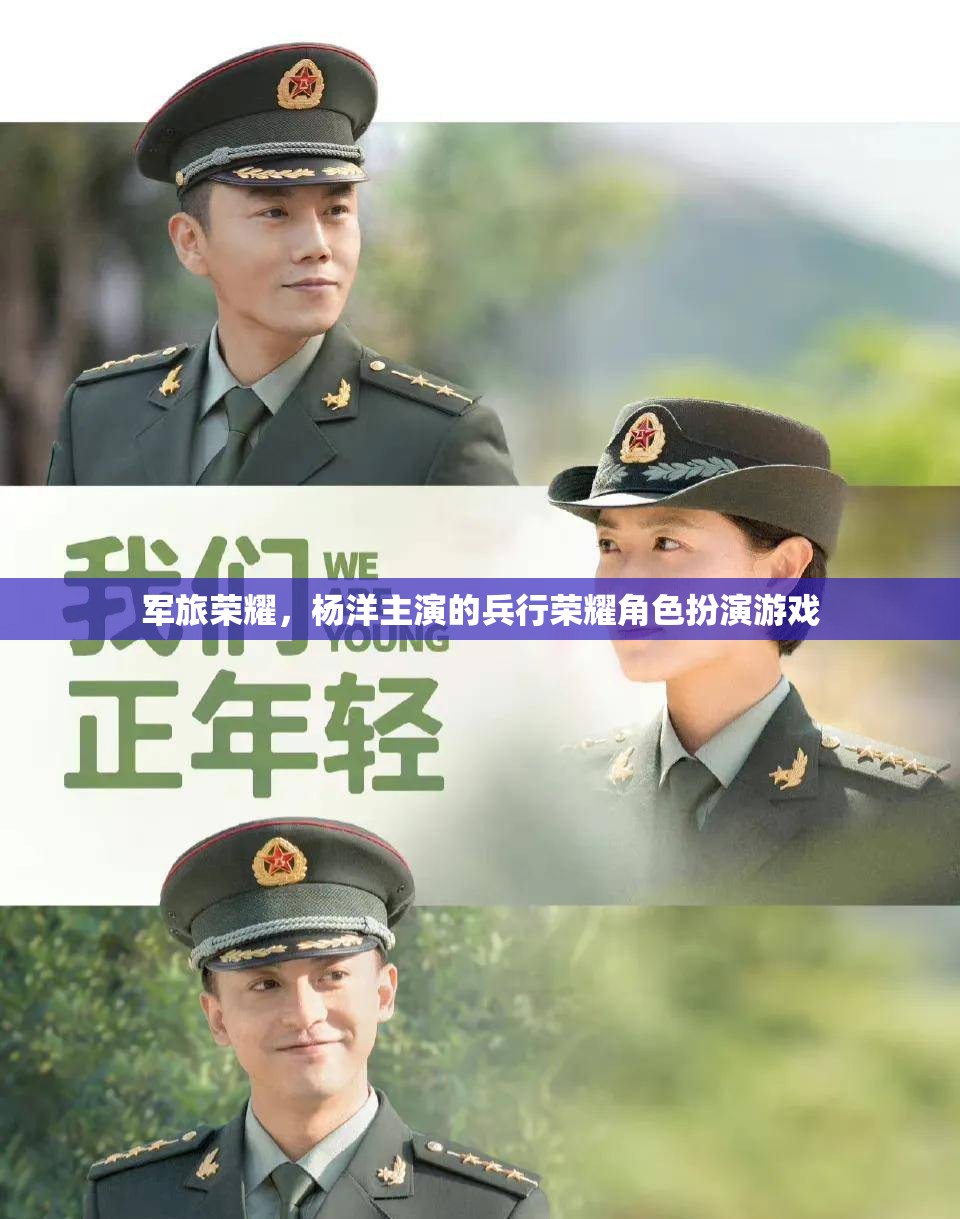 楊洋領(lǐng)銜演繹，軍旅榮耀的兵行榮耀角色扮演游戲  第1張