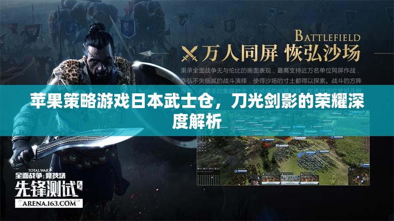日本武士的榮耀，深度解析蘋果策略游戲倉中的刀光劍影  第1張