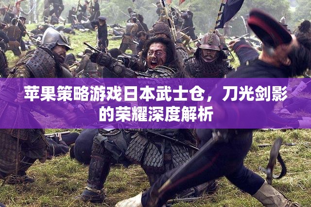日本武士的榮耀，深度解析蘋果策略游戲倉中的刀光劍影  第3張