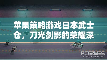 日本武士的榮耀，深度解析蘋果策略游戲倉中的刀光劍影  第2張