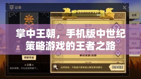 掌中王朝，手機(jī)版中世紀(jì)策略游戲的王者征途