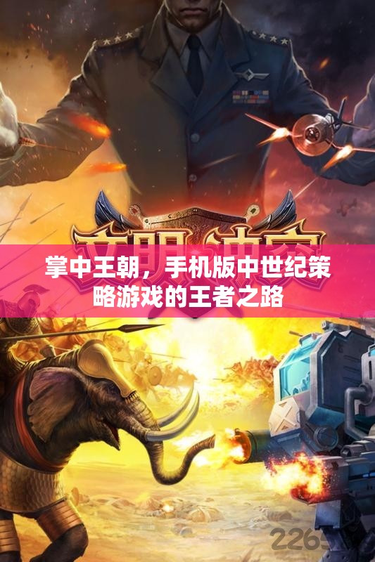 掌中王朝，手機(jī)版中世紀(jì)策略游戲的王者征途