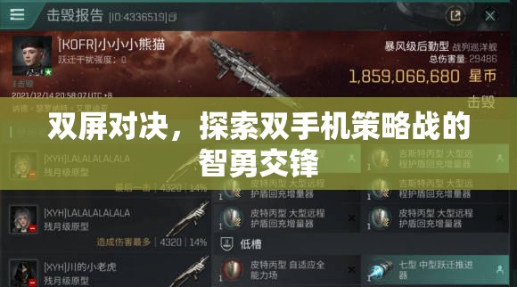 雙屏對決，雙手機策略戰(zhàn)中的智勇交鋒