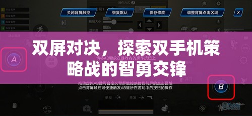 雙屏對決，雙手機策略戰(zhàn)中的智勇交鋒