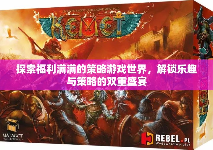 解鎖雙重盛宴，探索福利滿滿的策略游戲世界