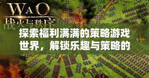 解鎖雙重盛宴，探索福利滿滿的策略游戲世界