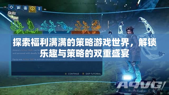 解鎖雙重盛宴，探索福利滿滿的策略游戲世界