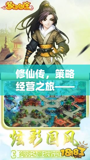 修仙傳，解鎖仙途奧秘的全面策略經(jīng)營攻略