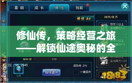 修仙傳，解鎖仙途奧秘的全面策略經(jīng)營攻略