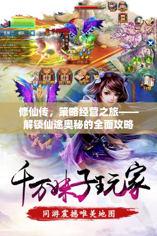 修仙傳，解鎖仙途奧秘的全面策略經(jīng)營攻略