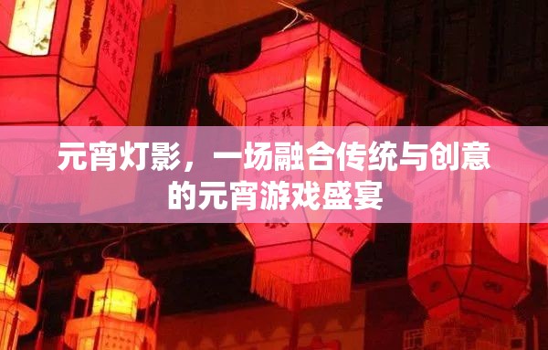 元宵燈影，傳統(tǒng)與創(chuàng)意的璀璨交融