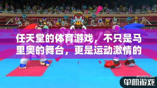 任天堂的體育游戲，不只是馬里奧的舞臺，更是運動激情的樂園