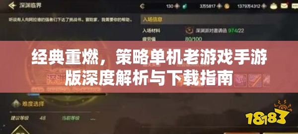 經(jīng)典重燃，策略單機(jī)老游戲手游版深度解析與下載指南
