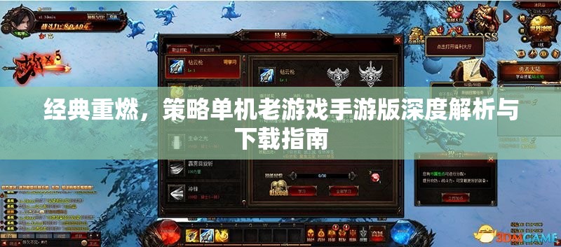 經(jīng)典重燃，策略單機(jī)老游戲手游版深度解析與下載指南