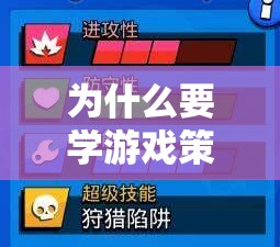 解鎖數(shù)字時代競技與創(chuàng)新的鑰匙，為何學(xué)習(xí)游戲策略學(xué)