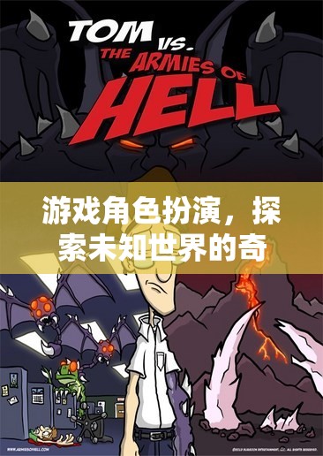 幻境奇緣，角色扮演的奇幻之旅，探索未知世界的冒險