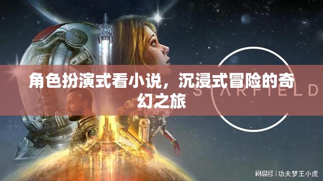 角色扮演的奇幻冒險(xiǎn)，沉浸式小說之旅
