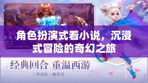 角色扮演的奇幻冒險(xiǎn)，沉浸式小說之旅