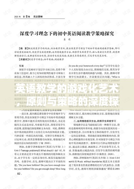 游戲化藝術(shù)在英語(yǔ)教學(xué)中的應(yīng)用，原則與策略的深度探索