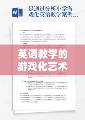 游戲化藝術(shù)在英語(yǔ)教學(xué)中的應(yīng)用，原則與策略的深度探索
