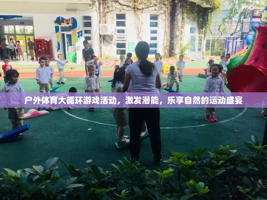 戶外體育大循環(huán)，激發(fā)潛能，樂享自然的運(yùn)動盛宴