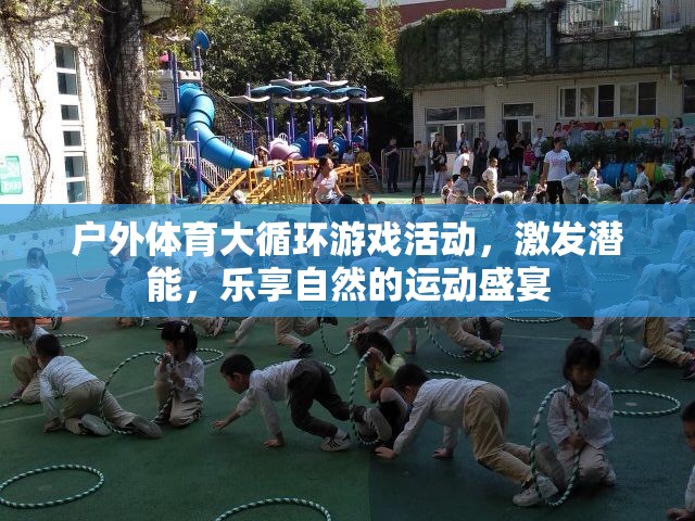 戶外體育大循環(huán)，激發(fā)潛能，樂享自然的運(yùn)動盛宴