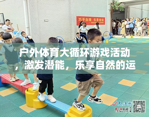 戶外體育大循環(huán)，激發(fā)潛能，樂享自然的運(yùn)動盛宴