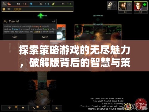 探索策略游戲，破解版背后的智慧與策略  第1張