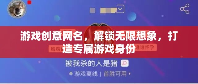 解鎖想象，打造獨(dú)一無二的游戲網(wǎng)名  第3張