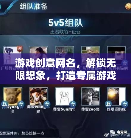 解鎖想象，打造獨(dú)一無二的游戲網(wǎng)名  第2張